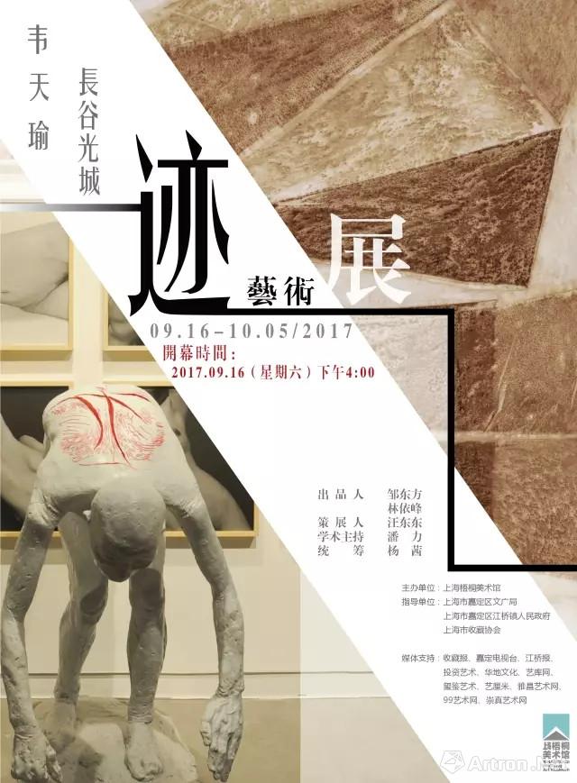 “迹”韦天瑜、长谷光城艺术展