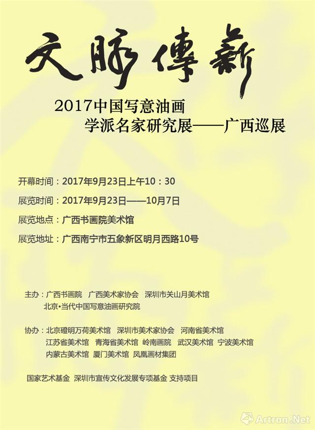 “文脉传薪”2017中国写意油画学派名家研究展-广西站