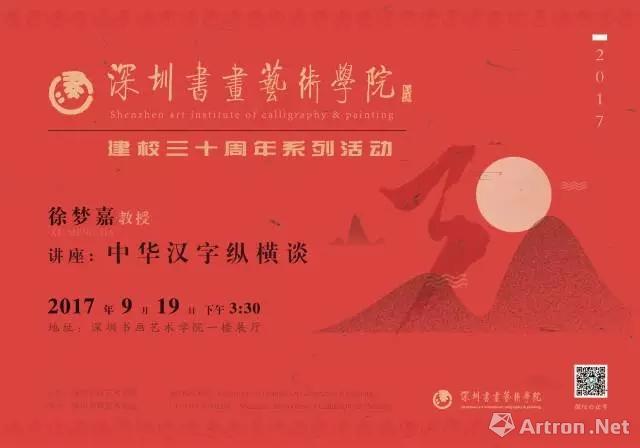 深圳书画艺术学院三十年校庆系列活动建校三十周年书画展