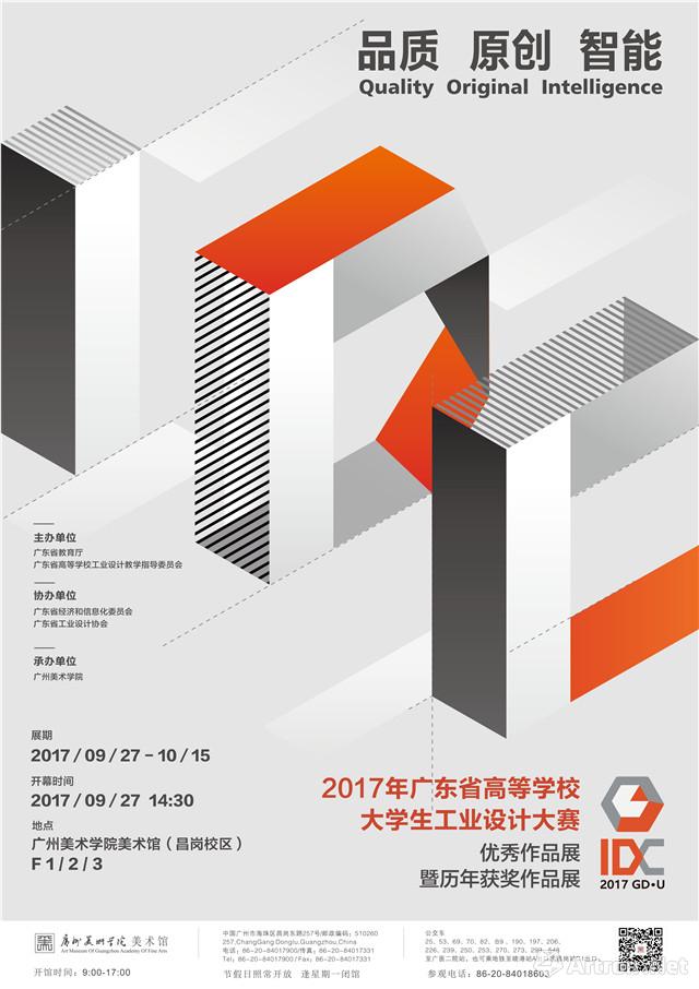 2017年广东省高等学校大学生工业设计大赛优秀作品展暨历年获奖作品展