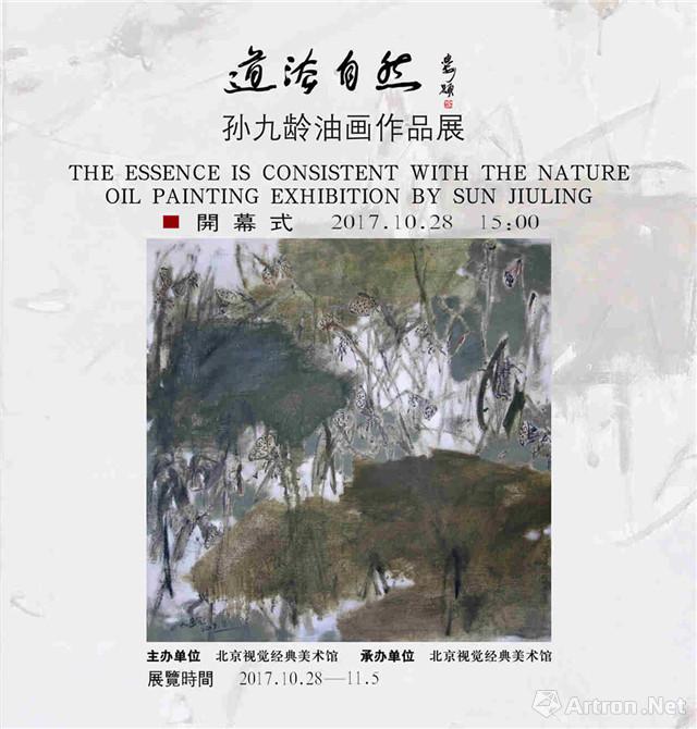 "道法自然"孙九龄油画作品展-北京站