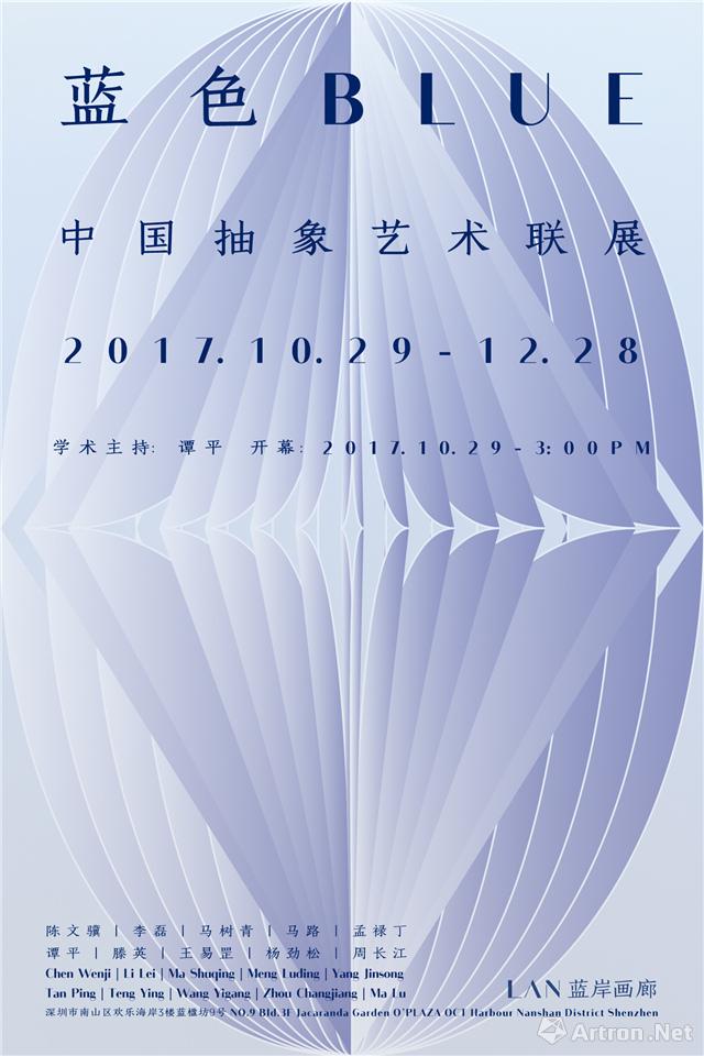 “蓝色”中国抽象艺术联展