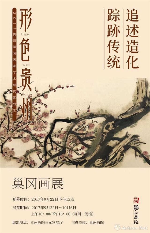“追述造化 踪迹传统”形色贵州之巢冈画展