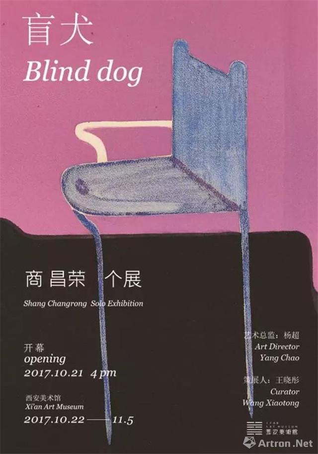 “盲犬”商昌荣个展