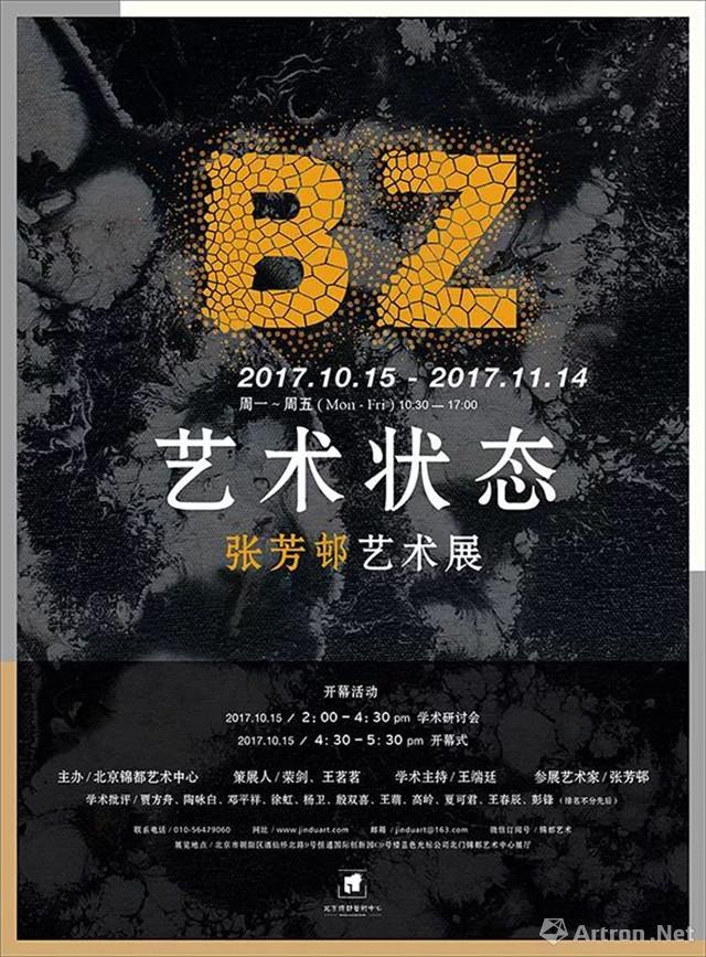 “BZ艺术状态”张芳邨艺术展