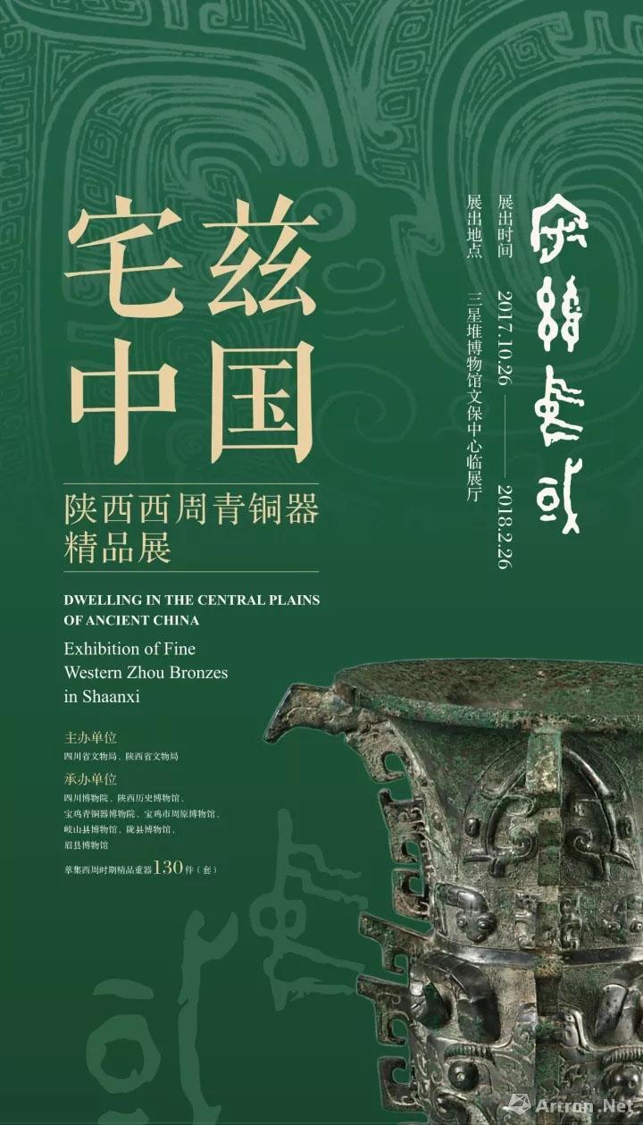 “宅兹中国”陕西西周青铜器精品展