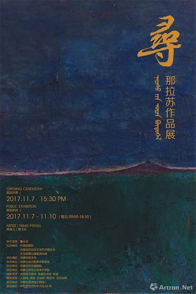 “寻”那拉苏作品展