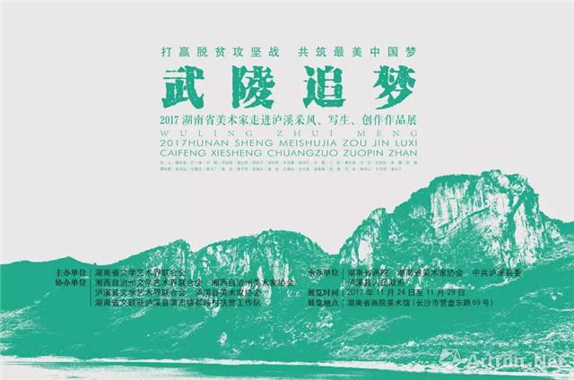 “武陵追梦”2017·湖南省美术家走进泸溪采风写生创作作品展