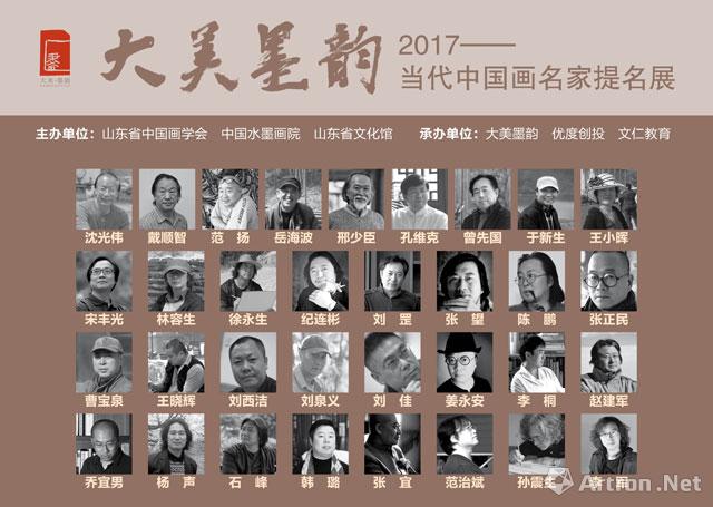 “大美墨韵2017”当代中国画名家提名展