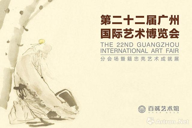第二十二届广州国际艺术博览会分会场暨籍忠亮艺术成就展