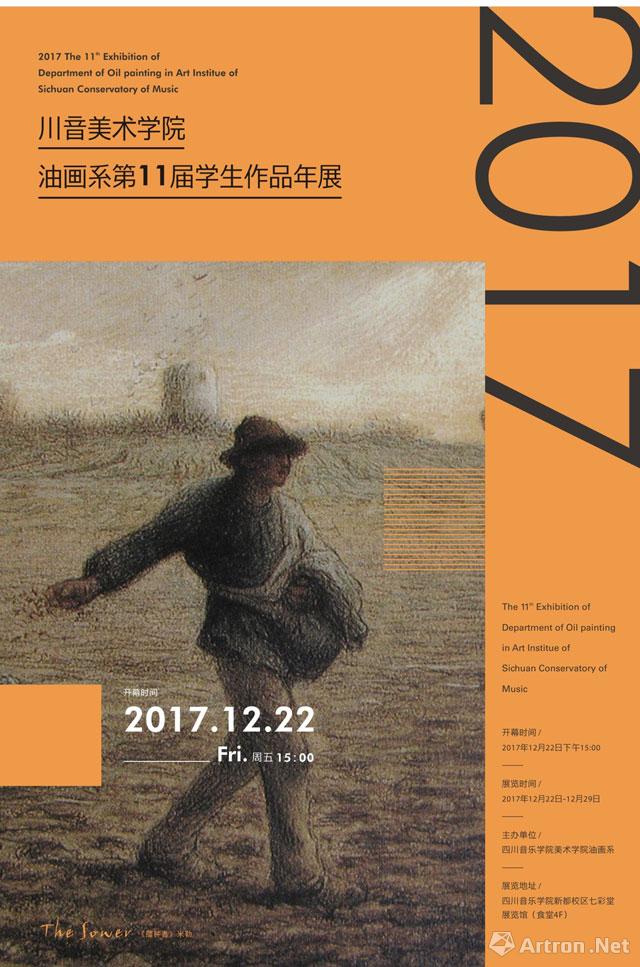 川音美院油画系第十一届年展