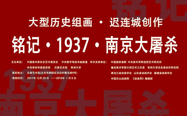 “铭记-1937-南京大屠杀”迟连城个展