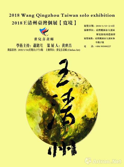 “宽境”2018王清州台湾画展