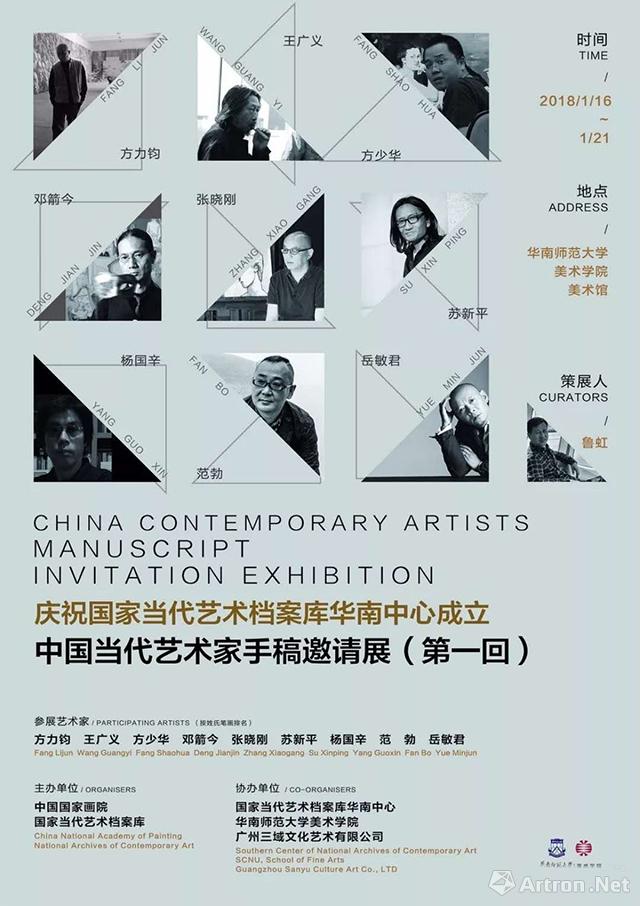 庆祝国家当代艺术档案馆华南中心成立中国当代艺术家手稿邀请展（第一回）
