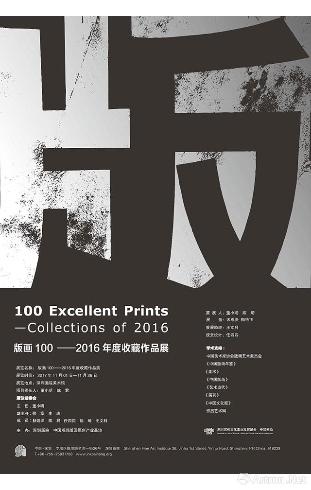 “版画100”2016年度收藏作品展