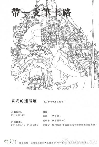 "带一支笔上路"袁武的速写展