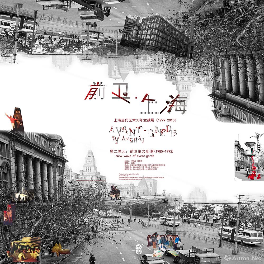 “前卫·上海”上海当代艺术30年文献展（1979-2010）第二单元 前卫主义新潮（1985-1992）