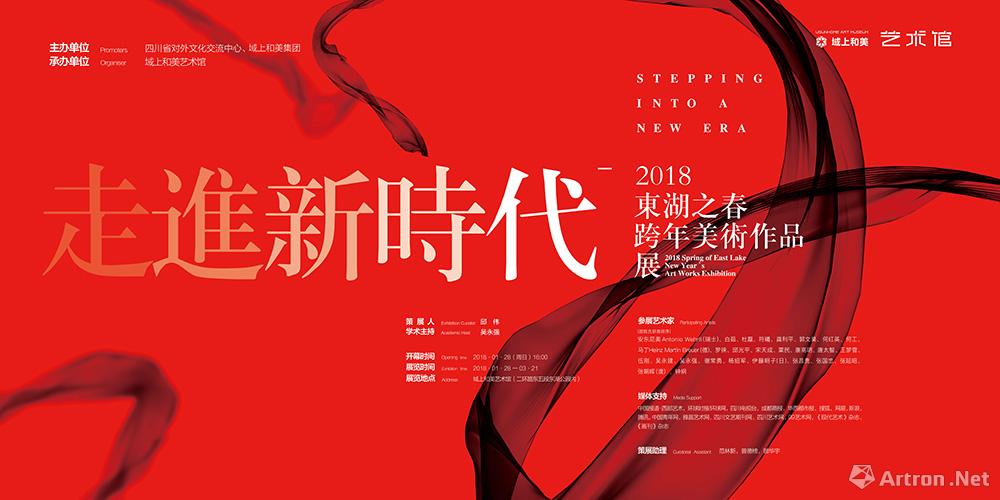 “走进新时代”2018东湖之春跨年美术作品展