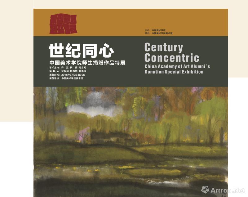 “世纪同心”中国美术学院师生捐赠作品特展