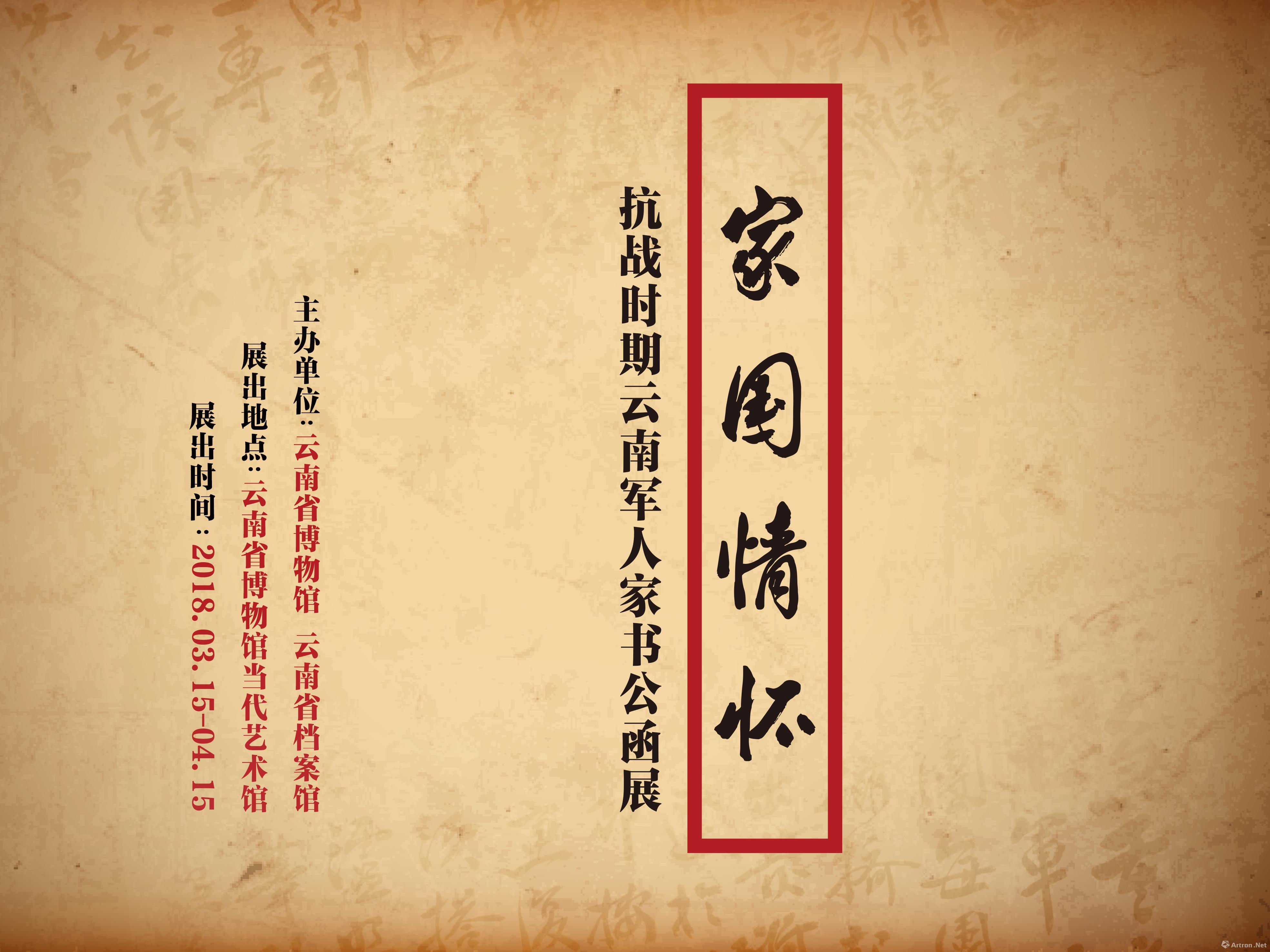 “家国情怀”抗战时期云南军人家书、公函展