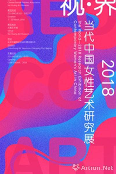 “视·界”2018中国当代女性艺术研究展