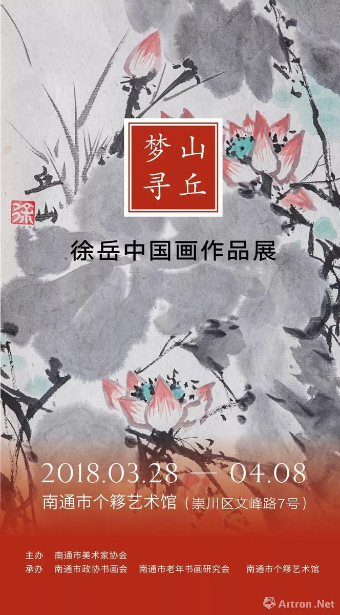 “山丘梦寻”徐岳中国画作品展