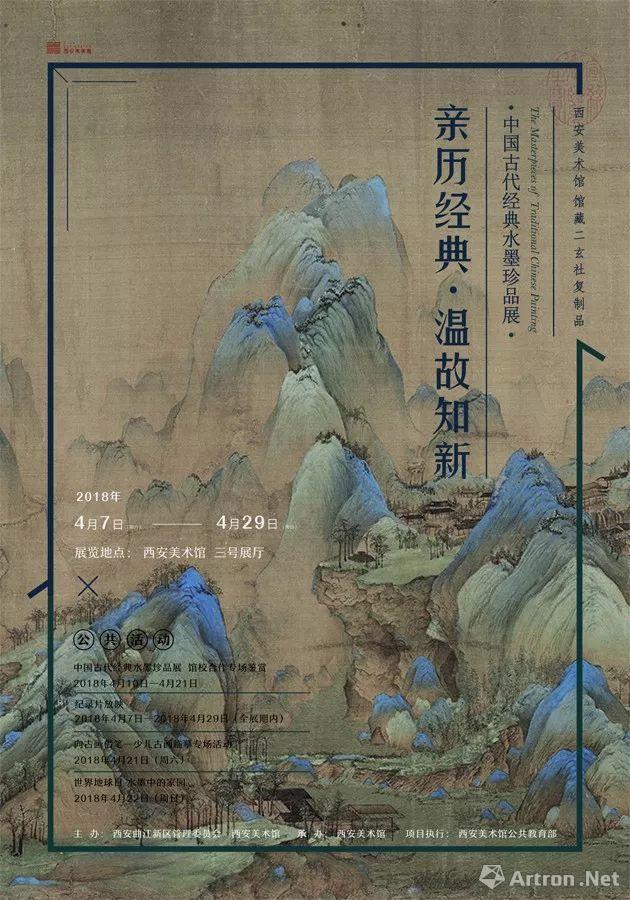 “亲历经典·温故知新”中国古代经典水墨珍品展
