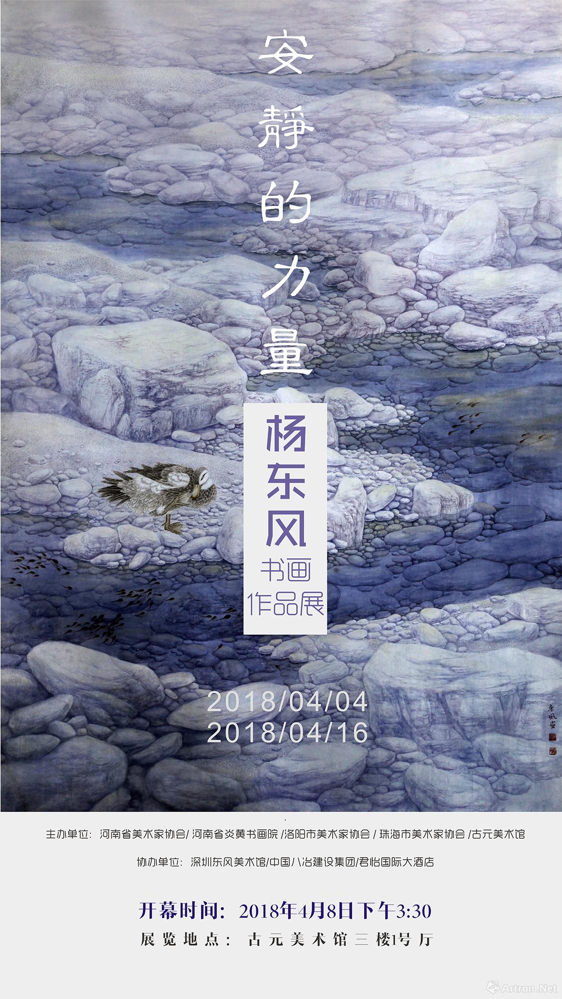 “安静的力量”杨东风书画作品展