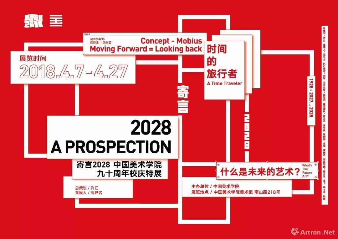 "寄言2028"中国美术学院建校九十周年特展