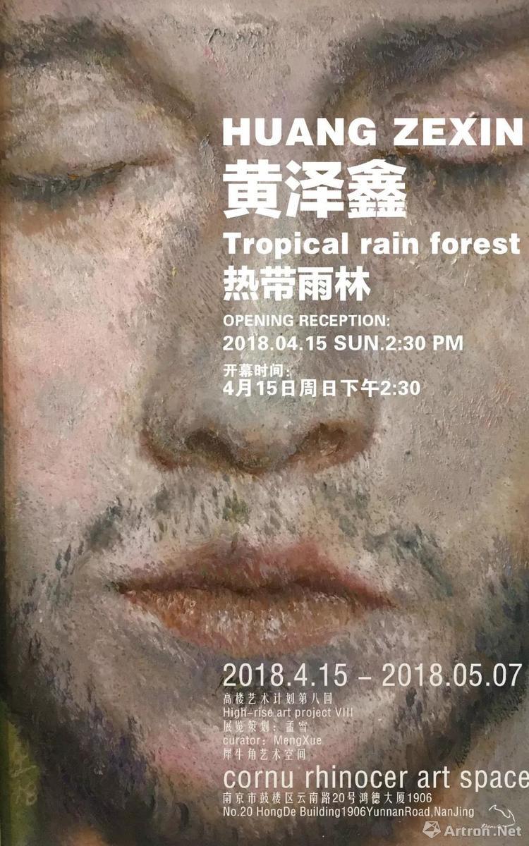 “热带雨林”黄泽鑫个展