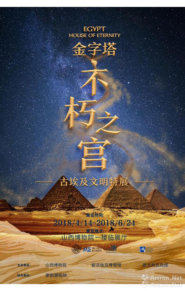 金字塔·不朽之宫——古埃及文明特展
