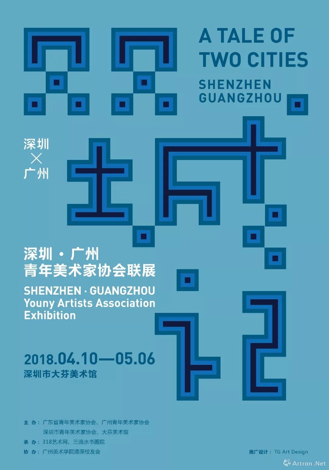 “双城记”深圳·广州青年美术家协会联展