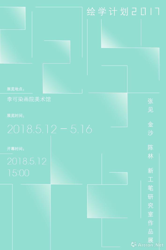 “绘学计划2017”张见、金沙、陈林新工笔研究室作品展