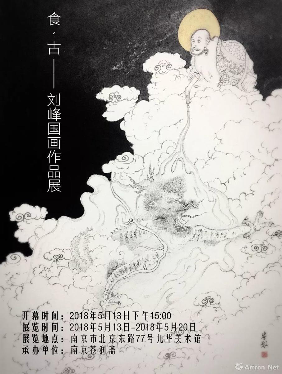 "食·古"刘峰国画作品展