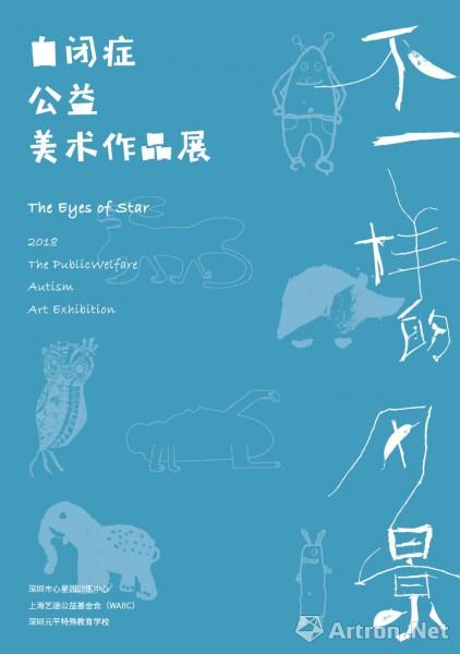 "不一样的风景"2018自闭症公益美术作品展