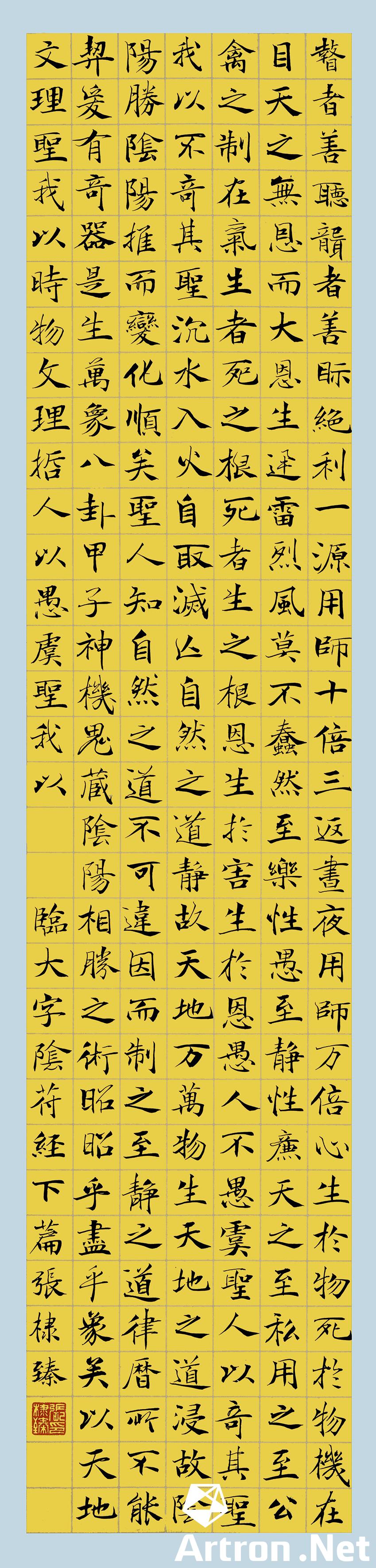 楷书临褚遂良大字阴符经下篇  张棣臻 141×32.5cm 2017年 宣纸