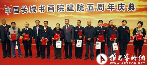 中国长城书画院举行成立五周年庆典