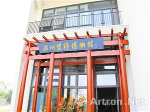 深圳望野博物馆.