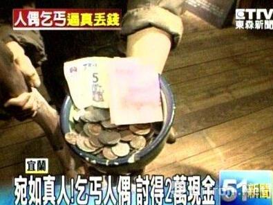 台湾一博物馆乞丐人偶5年讨24万