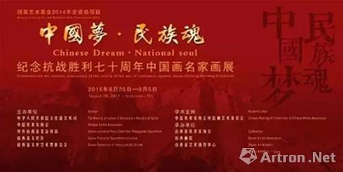 中国梦·民族魂——纪念抗日战争胜利70周年中国画名家画展