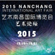 “2015艺术南昌国际博览会”艺术论坛将开讲
