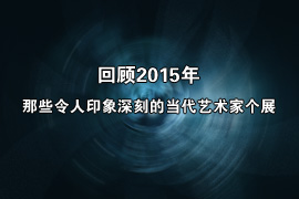 2015印象深刻的个展