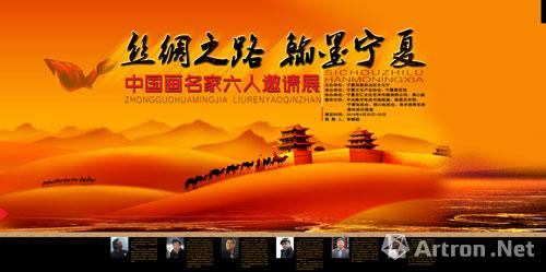 丝绸之路翰墨宁夏中国画名家六人邀请展