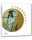 上海大学出版社《方卫国视觉陶瓷艺术》