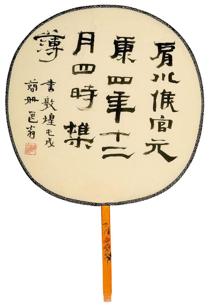 书敦煌屯戌简<br>^-^Calligraphy of Dunhuang Wooden Slip