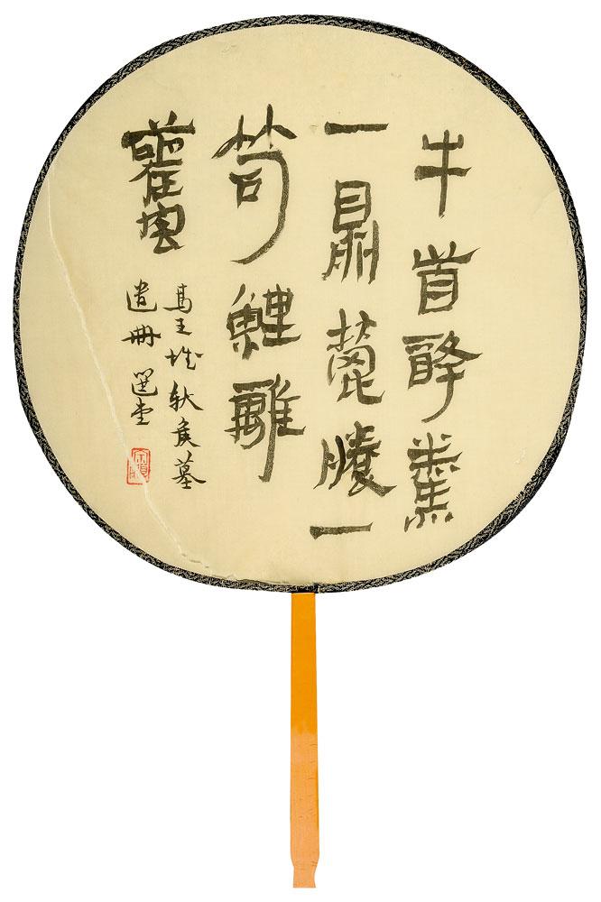 书马王堆遗册句<br>^-^Calligraphy of Mawangdui Han Wooden Slip
