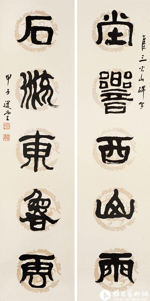 堂响西山雨  石流东鲁云<br>^-^Five-character Couplet in Seal Script