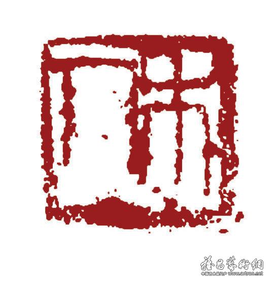 老木(朱文)_印章_齐白石作品展_齐白石在线作品_齐白石纪念网站-雅昌