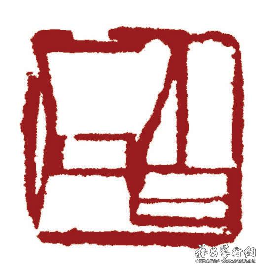 白石(朱文)_印章_齐白石作品展_齐白石在线作品_齐白石纪念网站-雅昌