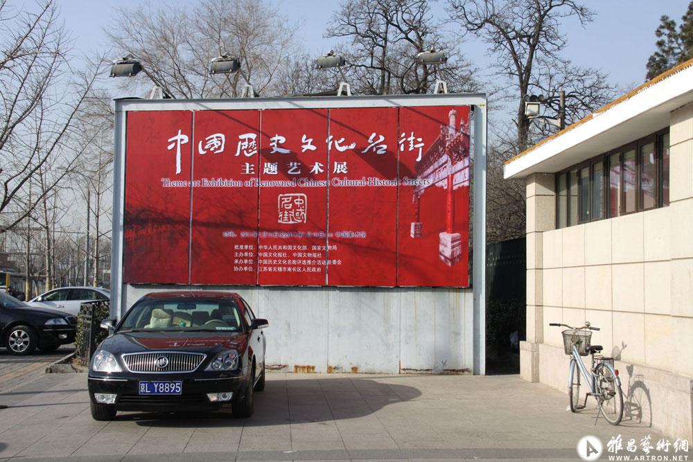 题中国历史文化名街主题艺术展（中国美术馆）